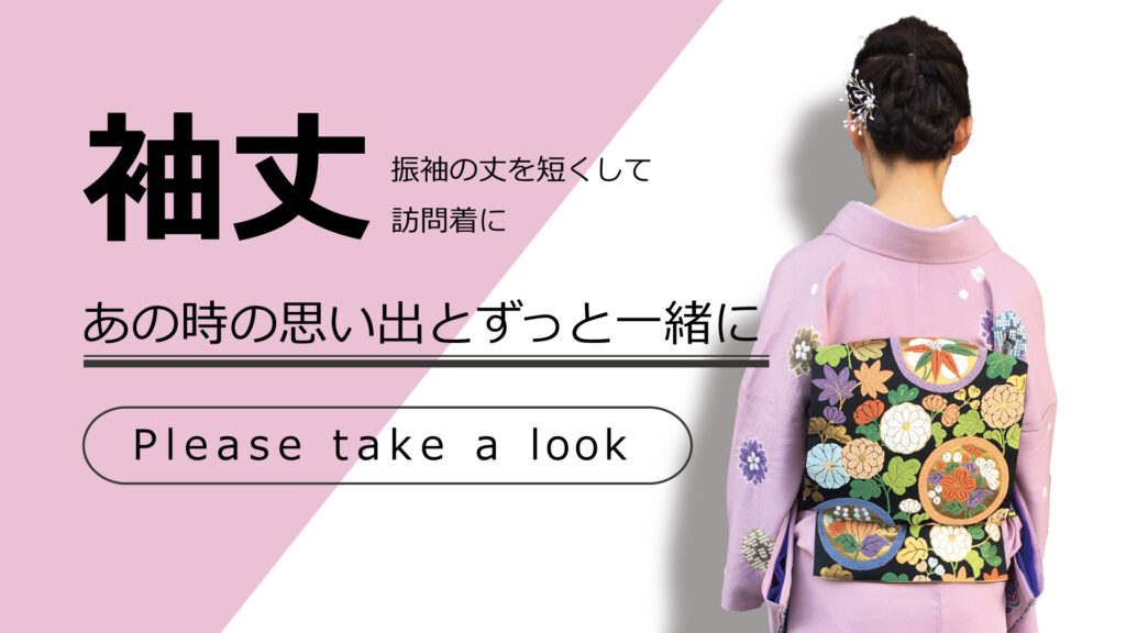 振袖の袖を短くして普段着に