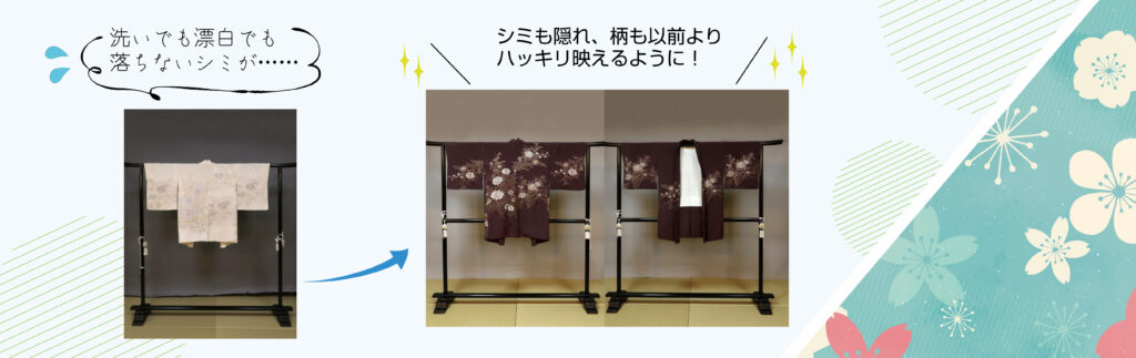 消えないシミは染める