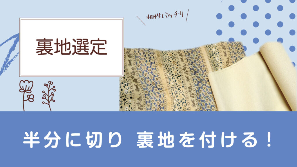 丸帯から袋帯へリメイクすればお値段も安い