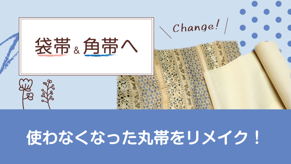 中古の丸帯から袋帯へリメイク